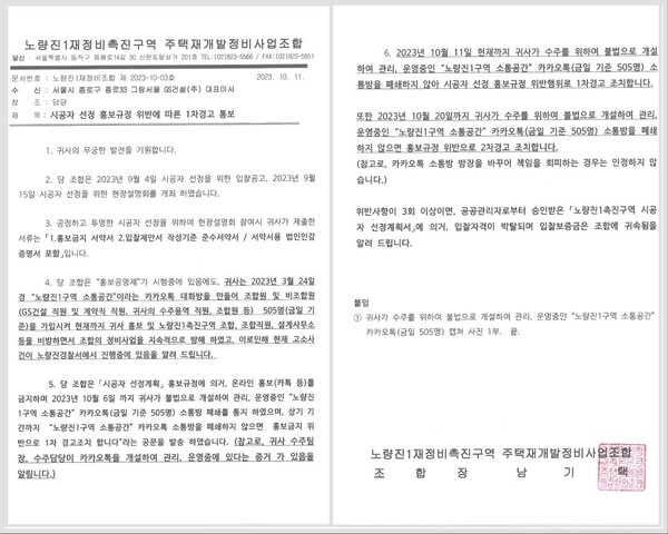 ▲노량진1구역 조합이 GS건설에 보낸 '시공자 선정 홍보규정 위반에 따른 1차 경고 통보' 공문. ⓒ노량진1구역 조합