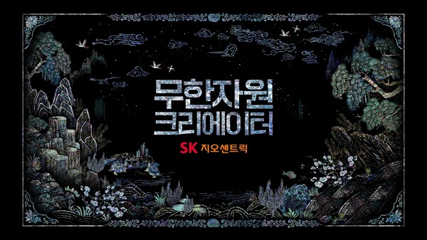 ▲SK지오센트릭 ‘무한자원 크리에이터’ 광고 영상 스틸컷. ⓒSK지오센트릭