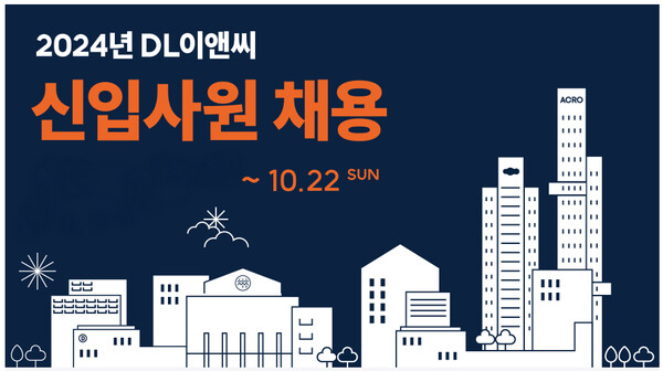 ▲DL이앤씨 2024년 신입사원 대규모 공채 포스터. ⓒDL이앤씨