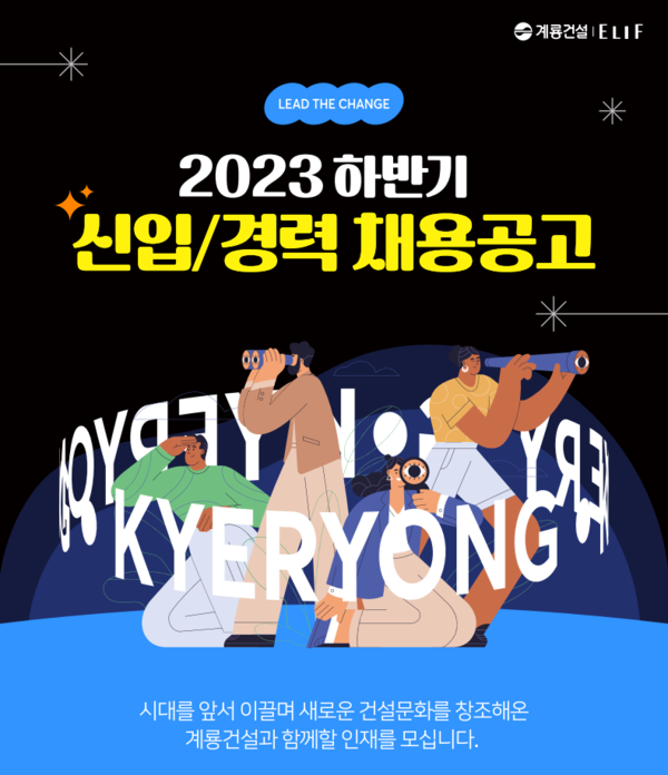 ▲2023년 하반기 계룡건설 채용 포스터. ⓒ계룡건설