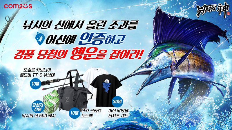 ▲컴투스 ‘낚시의 신’ X ‘어신’ 콜라보레이션 대표 이미지. ⓒ컴투스