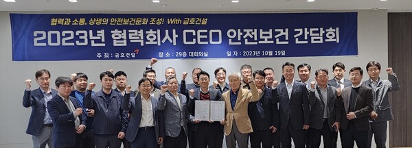 ▲지난 19일 서울 종로구 금호건설 본사에서 ‘협력회사 CEO 안전보건 간담회’에 참석한 협력회사 CEO들이 ‘안전보건 무재해 결의서’ 채택 후 기념촬영을 하고 있다. ⓒ금호건설