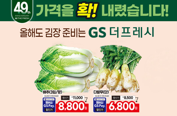 ▲GS더프레시, 김장 관련 상품 할인 행사. ⓒGS리테일
