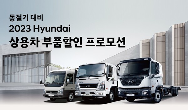 ▲현대자동차 '상용차 부품할인 프로모션' 포스터. ⓒ현대차