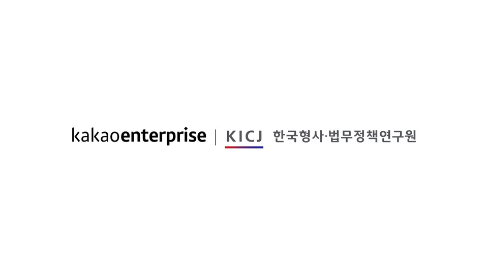 ▲카카오엔터프라이즈X한국형사법무정책연구원. ⓒ카카오엔터프라이즈