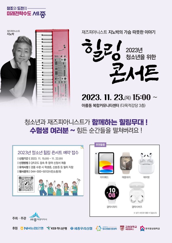 ▲청소년 힐링콘서트 포스터 ⓒ세종시