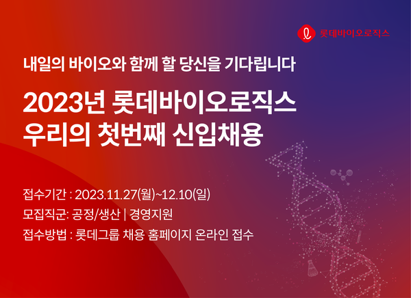 ⓒ롯데바이오로직스