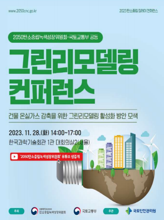 ▲그린리모델링 콘퍼런스 포스터. ⓒ국토부