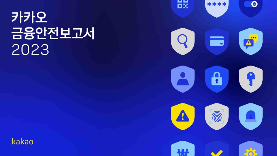 ▲카카오가 30일 디지털플랫폼 이용자를 보호하려는 노력을 담은 금융안전보고서를 발간했다. ⓒ카카오