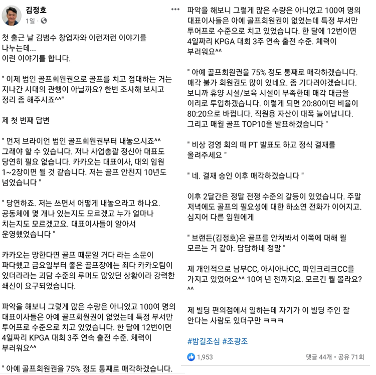 ▲김정호 카카오 CA협의체 경영지원총괄이 자신의 사회관계망서비스(SNS) 페이스북 계정에 남긴 글. ⓒ페이스북 캡처