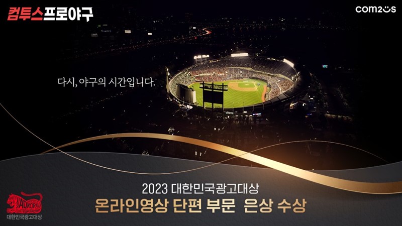 ▲‘컴프야’ 시리즈가 온라인 영상 부문 은상을 수상했다. ⓒ컴투스