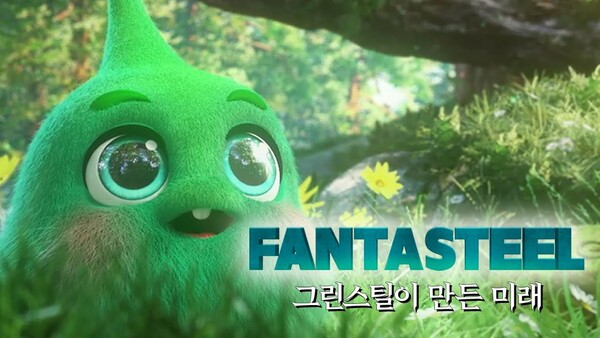 ▲포스코 판타스틸 2편 '그린스틸이 만든 미래' 섬네일. ⓒ포스코