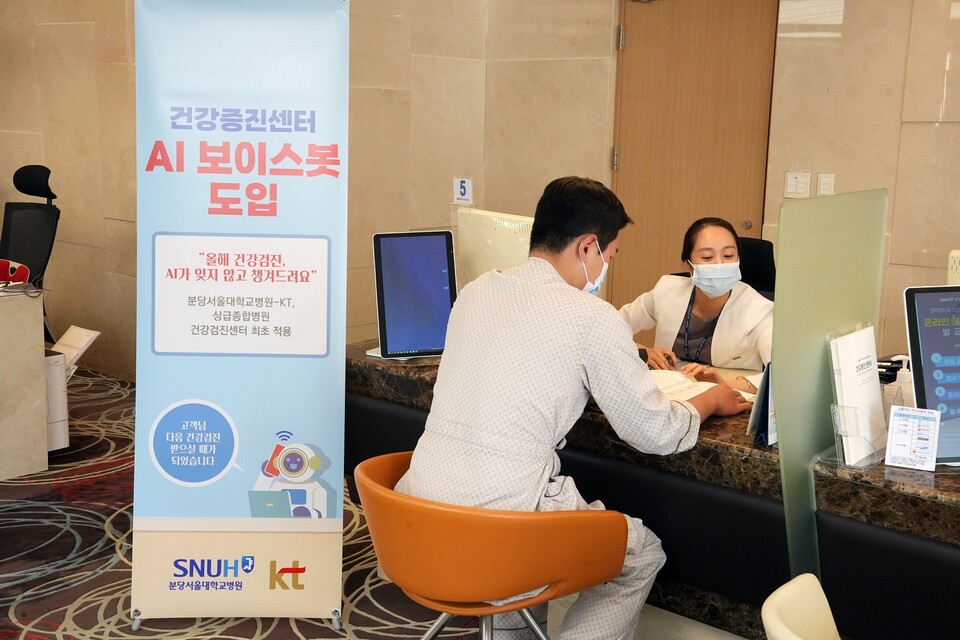 ▲분당서울대병원 건강검진센터에 적용된 AI 보이스봇 안내문. ⓒKT