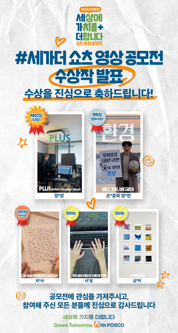 ▲포스코그룹 유튜브 쇼츠 영상 공모전 수상작. ⓒ포스코그룹