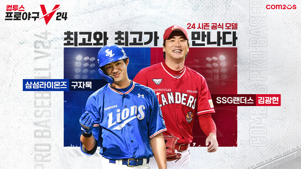 ▲컴프야V23 내년 시즌 공식 모델로 선정된 구자욱·김광현 선수. ⓒ컴투스
