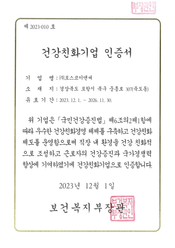 ▲포스코이앤씨 건강친화기업 인증서. ⓒ포스코이앤씨