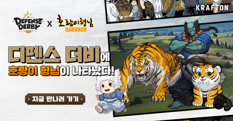 ▲디펜스 더비가 네이버웹툰 ‘호랑이형님’과 콜라보레이션을 진행한다. ⓒ크래프톤