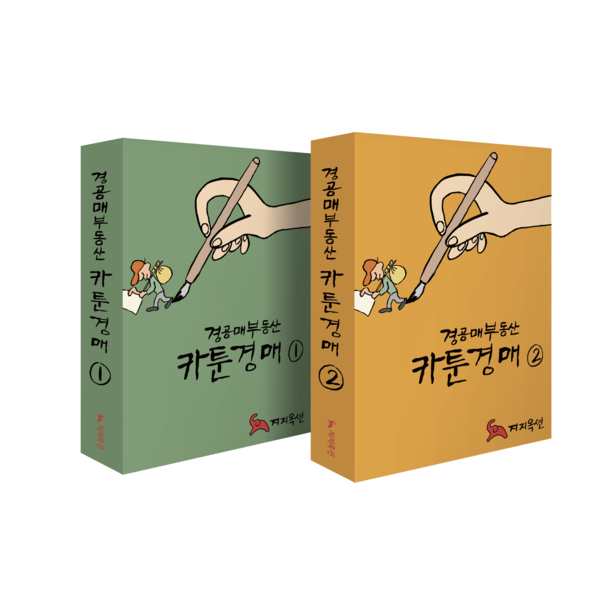 ▲경공매부동산 카툰경매. ⓒ지지옥션