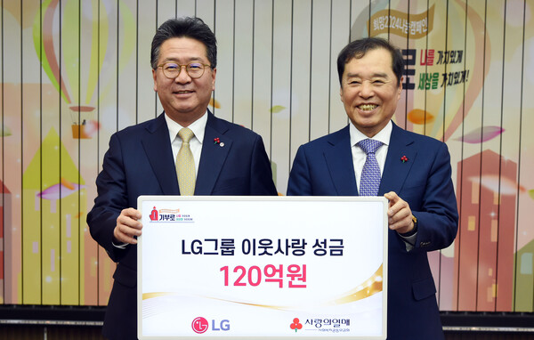 ▲하범종 LG 경영지원부문장 사장(왼쪽), 김병준 사회복지공동모금회장이 서울 중구 소재 사랑의열매회관에서 이웃사랑성금 전달식에서 기념사진을 촬영하고 있다. ⓒLG