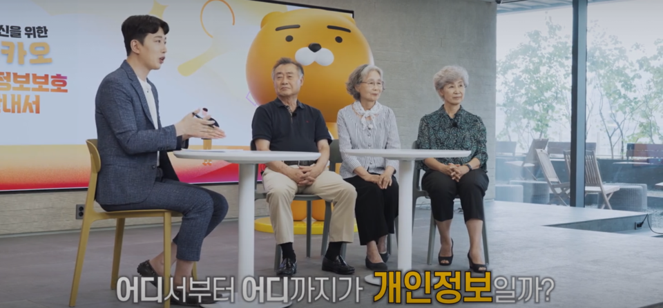 ▲어르신을 위한 카카오 개인정보보호 안내서 1편 영상 캡처. ⓒ카카오TV