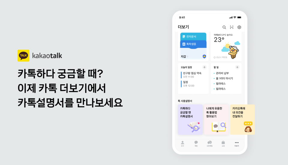 ▲사용자는 카톡 더보기에서 카톡설명서를 볼 수 있다. ⓒ카카오