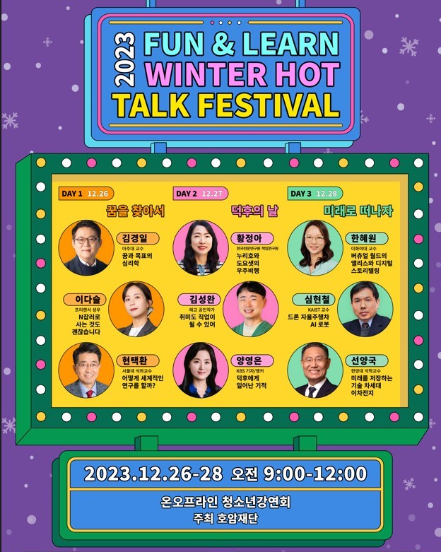 ▲호암재단 청소년 강연회 포스터. ⓒ호암재단