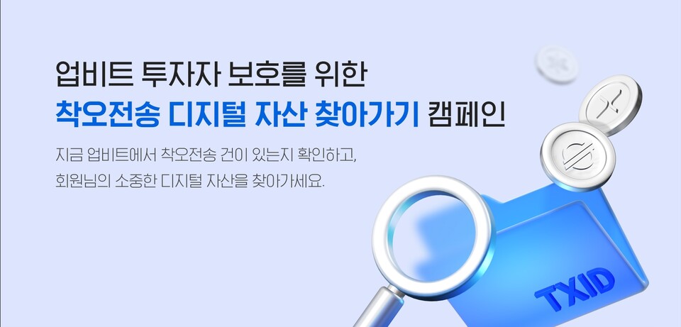 ▲두나무가 업비트 착오전송 복구 서비스 무료 지원 기간을 내년 1월 31일까지 연장한다. ⓒ두나무