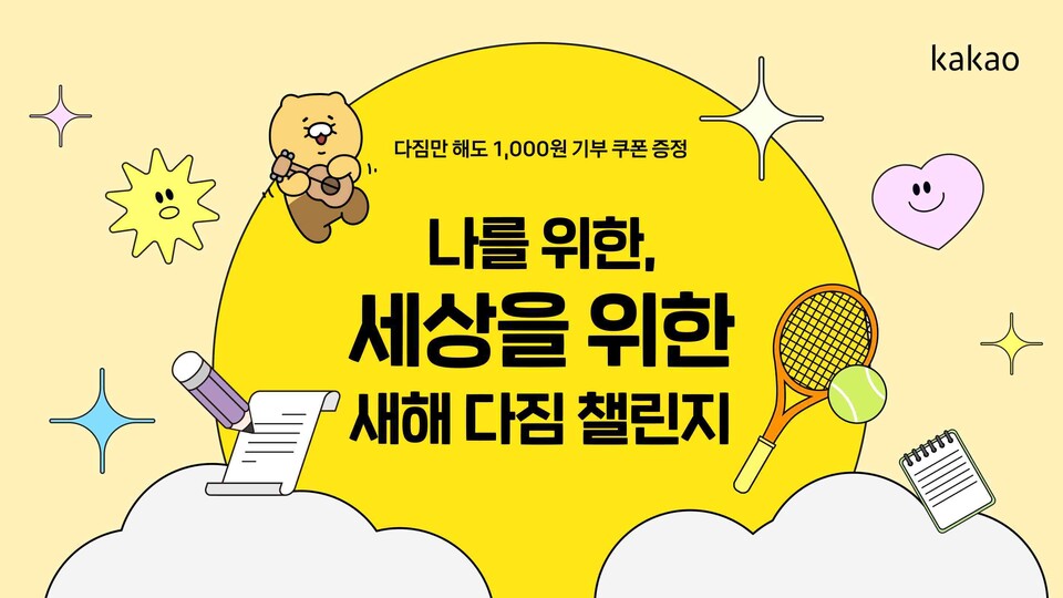 ▲카카오 사회공헌 플랫폼 ‘카카오같이가치’가 ‘2024 새해 다짐 챌린지’를 다음달 29일까지 운영한다. ⓒ카카오