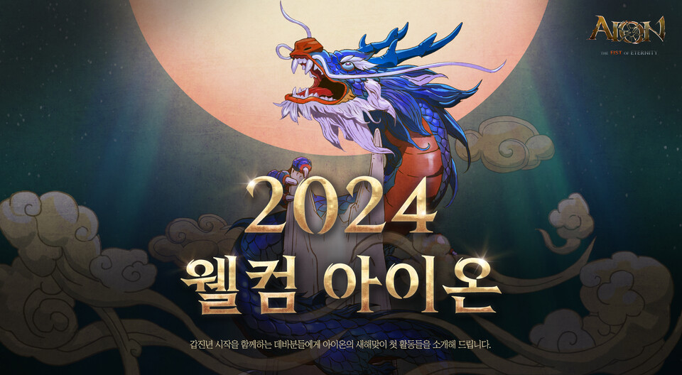 ▲엔씨소프트 PC온라인 MMORPG ‘아이온 클래식’이 올해 첫 업데이트 계획을 4일 발표했다. ⓒ엔씨소프트