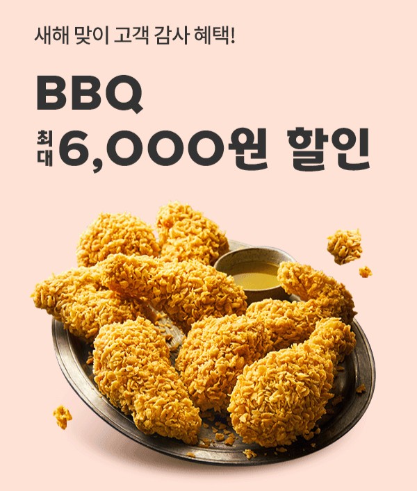▲새해맞이 BBQ X 요기요 최대 6,000원 할인 프로모션. ⓒBBQ