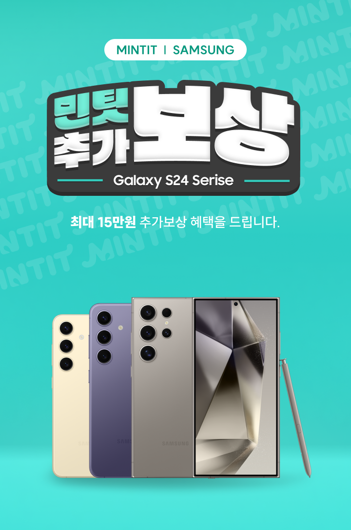 ▲민팃 갤럭시 S24 추가보상. ⓒSK네트웍스