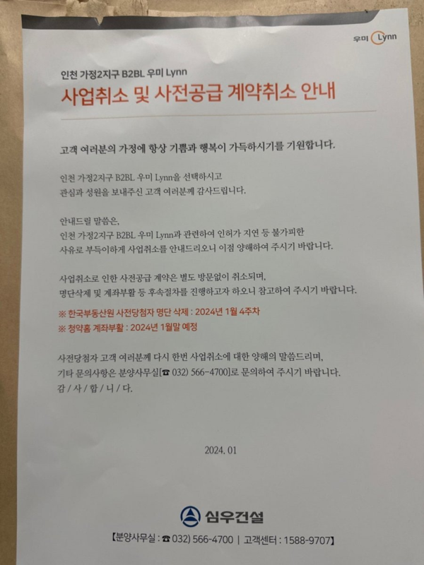 ▲우미건설 계열사 심우건설이 가정2지구 ‘우미 린’ 사업 취소를 알리는 공문.
