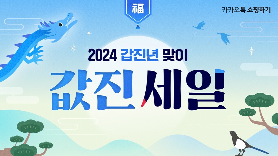 ▲카카오톡 쇼핑하기가 이달 29일까지 ‘갑진년 값진 세일’을 진행한다. 톡딜가에 선착순 10% 할인쿠폰을 지급한다. ⓒ카카오