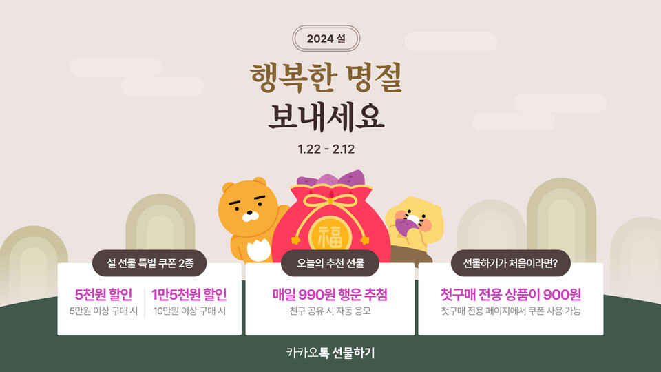 ▲카카오톡 선물하기가 다음달 12일까지 할인쿠폰 2종을 지급하고 추천 선물 990원 구매 추첨 이벤트를 연다. ⓒ카카오