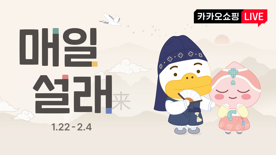 ▲카카오쇼핑라이브가 다음달 4일까지 ‘매일 설래’를 진행한다. 총 67개 라이브 상품 할인과 라이브 알림신청 혜택이 주어진다. ⓒ카카오