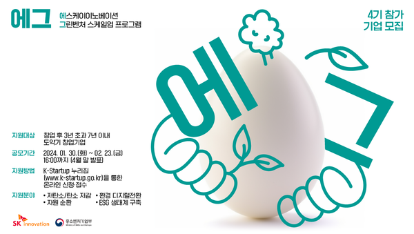 ▲ SK이노베이션 환경 스타트업 진흥 프로그램 ‘에그’ 4기 참가 기업 모집 포스터. ⓒSK이노베이션