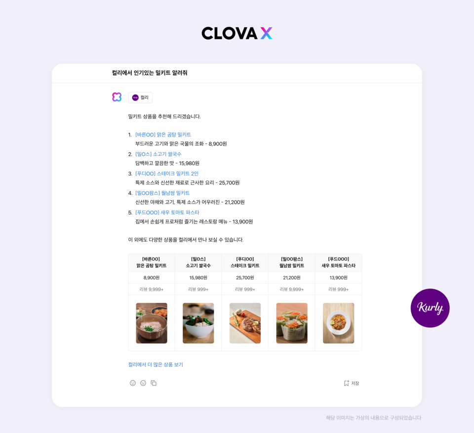▲클로바X 스킬 업데이트. 컬리 스킬을 추천 서비스에 연동했다. ⓒ네이버클라우드