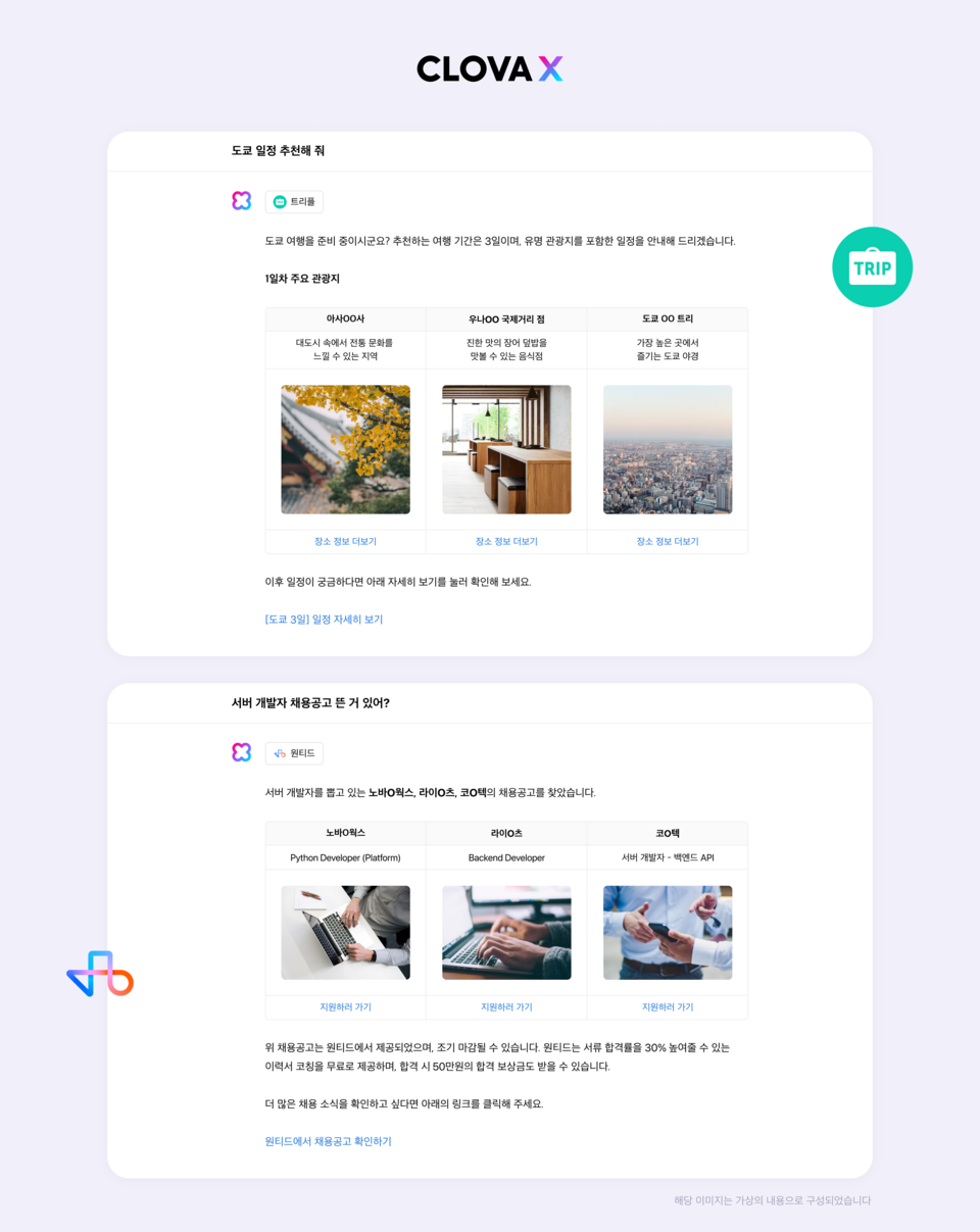 ▲클로바X 업데이트. (위부터) 트리플 스킬과 원티드 스킬을 추천 서비스에 연동했다. ⓒ네이버클라우드