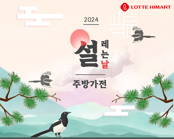 ▲롯데하이마트가 4일 명절을 맞아 주방가전 할인 행사를 진행한다고 밝혔다. ⓒ롯데하이마트