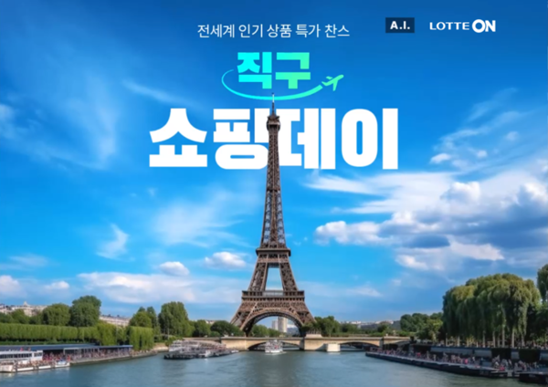 ▲롯데온은 설 연휴를 맞아 오는 12일까지 ‘직구 쇼핑데이’를 진행한다. ⓒ롯데온