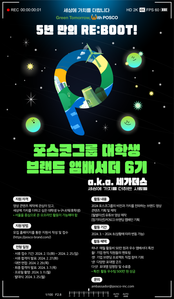 ▲포스코그룹 대학생 브랜드 앰배서더 모집 포스터. ⓒ포스코그룹