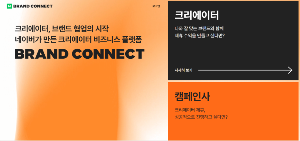 ▲네이버 브랜드 커넥트 홈페이지 갈무리. ⓒ네이버