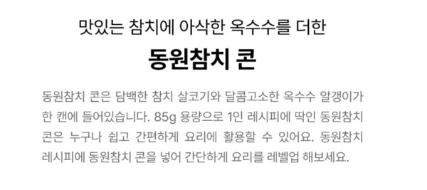 ▲동원그룹의 온라인몰 '동원몰'에 게시된 동원참치 콘 상품상세설명에는 남성 혐오 단어로 알려진 ‘오조오억’를 사용해 논란이 됐다. 현재는 '오조오억개. 단어가 빠져 있다. ⓒ동원몰 캡처