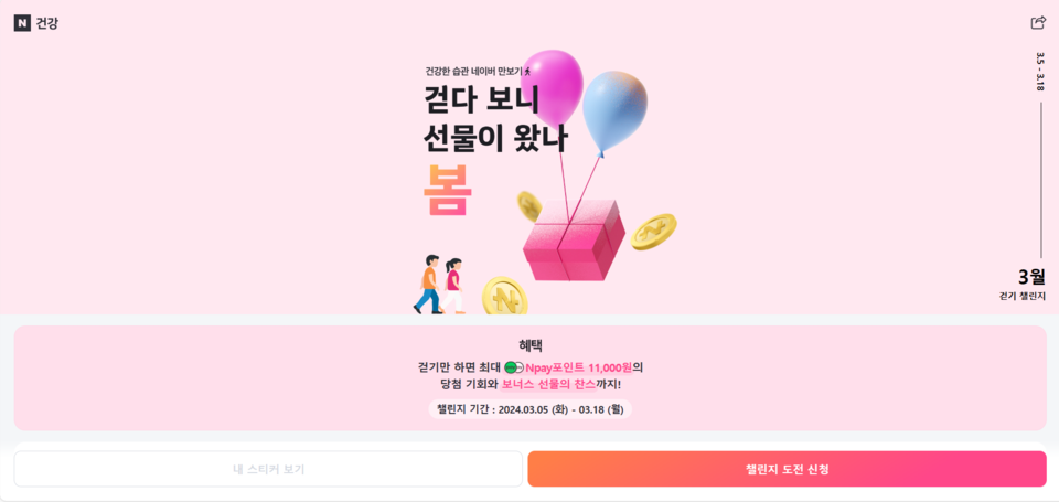 ▲네이버 걷기 챌린지 이벤트 페이지. ⓒ네이버