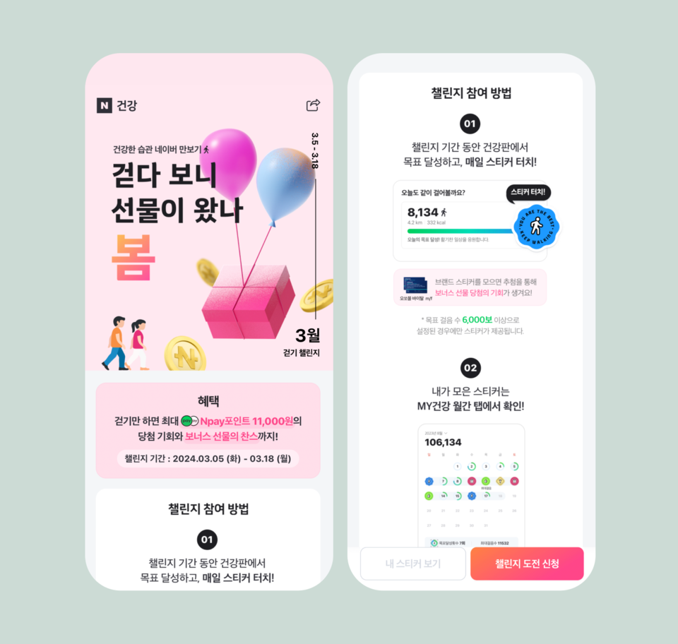 ▲네이버앱 건강판 걷기 챌린지. ⓒ네이버