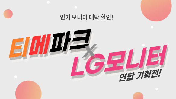 ▲티메파크XLG모니터 연합기획전. ⓒ위메프