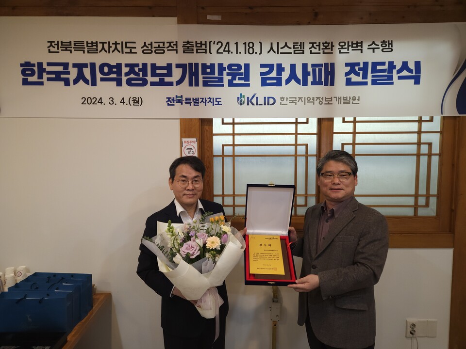 ▲이재영 한국지역정보개발원장이 임상규 전북특별자치도 행정부지사로부터 감사패를 전달받고 기념 촬영을 하고 있다. ⓒ한국지역정보개발원