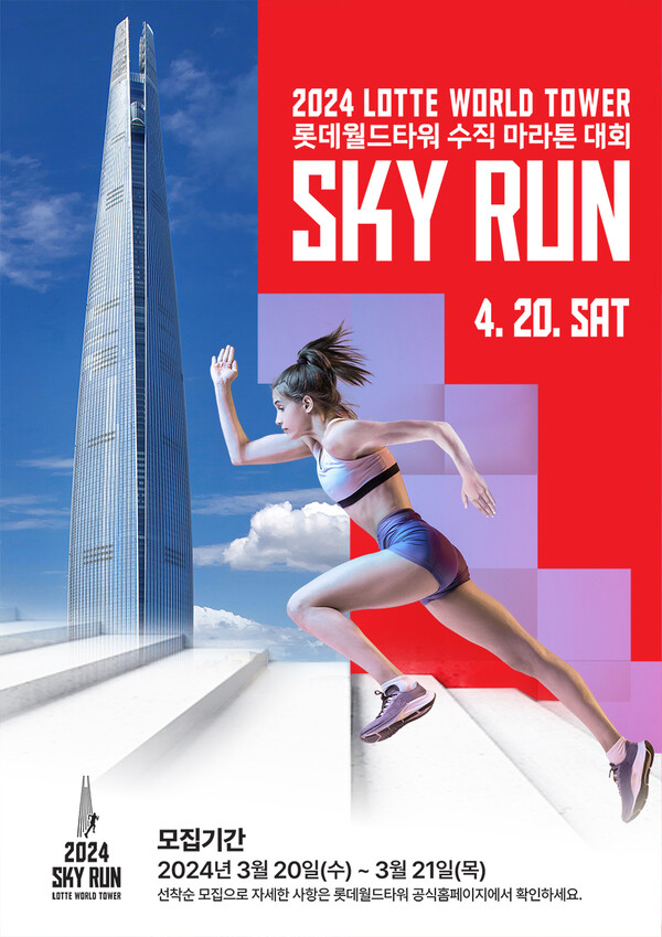 ▲2024 스카이런(SKY RUN) 개최. ⓒ롯데물산