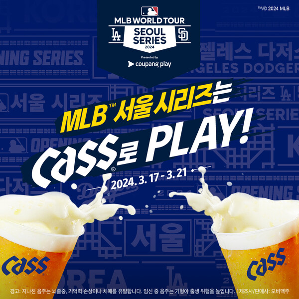 ▲오비맥주 카스가 ‘쿠팡플레이와 함께하는 MLB 서울 시리즈’에 단독 주류 후원사로 참여한다. ⓒ오비맥주