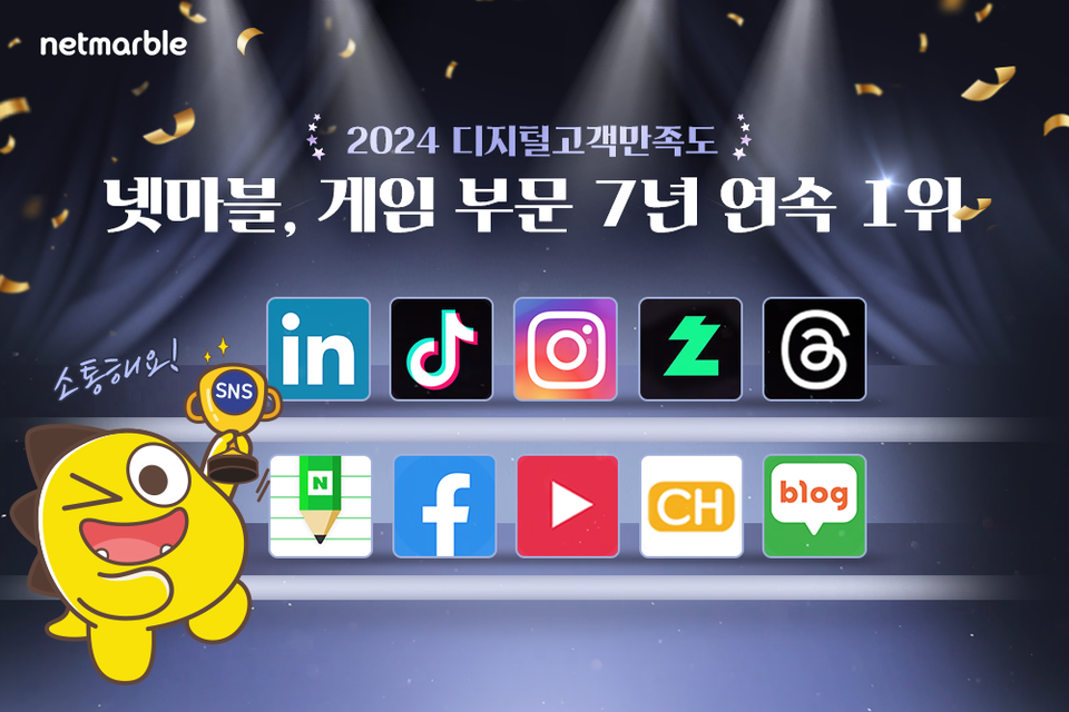 ▲넷마블이 사단법인 한국마케팅협회가 주관한 ‘2024 제12회 대한민국 디지털 고객만족도 조사’에서 게임부문 7년 연속 1위에 올랐다. ⓒ넷마블
